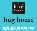 北海道天然素材の家hug house
