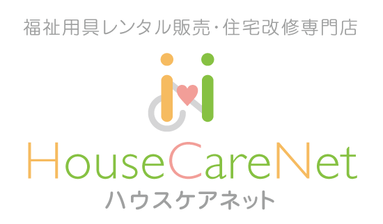 福祉用具レンタル販売・住宅改修専門店　HouseCareNet