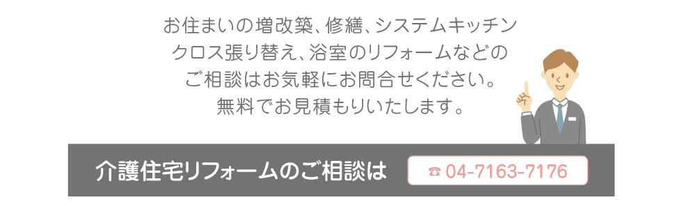 お住まいの増改築、修繕、システムキッチンクロス張り替え、浴室のリフォームなどのご相談はお気軽にお問合せください。無料でお見積もりいたします。