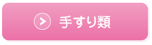 手すり類