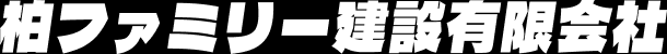 カシワファミリー建設