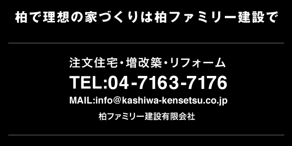 柏で理想の家づくりは柏ファミリー建設有限会社で