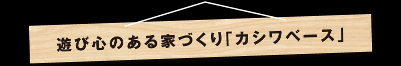 遊びつくる、趣味の家「カシワベース」