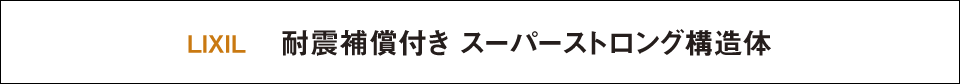 耐震補償付き スーパーストロング構造体