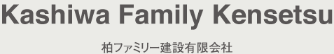 柏ファミリー建設有限会社