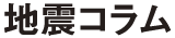 地震コラム