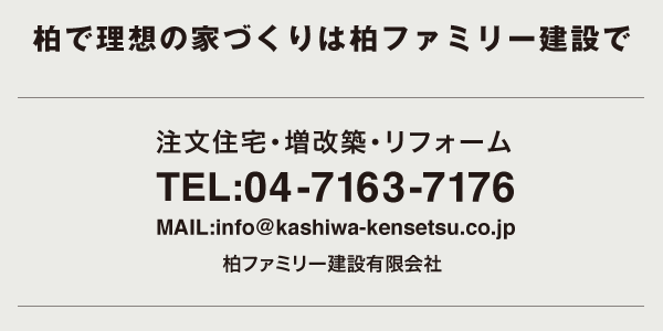 柏で理想の家づくりは柏ファミリー建設有限会社で