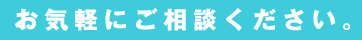 KASHIWA HOUSEはお気軽にご相談ください。