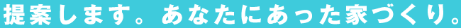 提案します。あなたにあった家づくり(カシワホーム)。