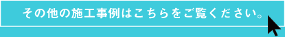 その他施行事例