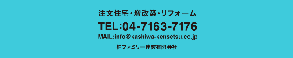 柏ファミリー建設／注文住宅・増改築・リフォーム TEL:04-7163-7176