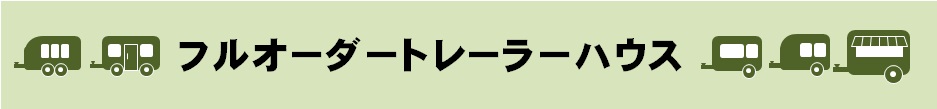 トレーラーハウスバナー